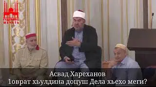 1оврат хьулдина доцуш дела хьеха вар