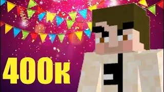 НАС ПОЧТИ 400к?!?!?