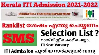 kerala iti admission 2021| ITI Admission Ranklist |ITI admission check SMS |ITI Selection List 2021