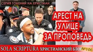 Попытка ареста пастора David Lynn в центре Лондона за проповедь Евангелия