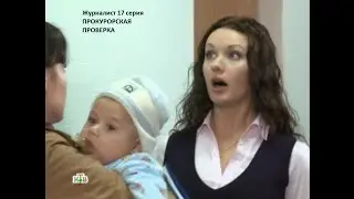 Прокурорская проверка 17 серия Журналист