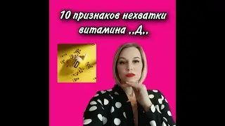 Не хватка витамина  D Это страшно?