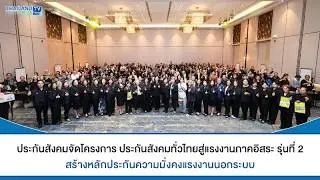 Thailandplus │ประกันสังคมจัดโครงการ “ประกันสังคมทั่วไทยสู่แรงงานภาคอิสระ รุ่นที่ 2