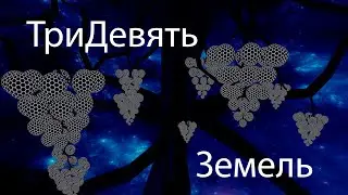 ТриДевять Земель по Фрактальному