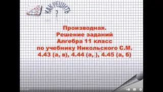 Производная. Задания  4.38 (а, б), 4.39 (а, б), 4.40 (а, б) по учебнику Никольского С.М.