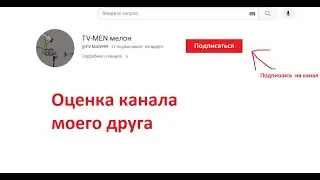 Сегодня я оценил канал моего друга/TV-MEN мелон