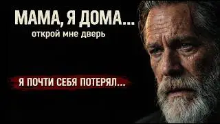 МАМА, Я ДОМА… | Очень сильная песня до слёз