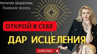 МЕТОД - который мне помог ОТКРЫТЬ  дар исцелЕниЯ