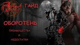 Оборотень, преимущества и недостатки [Perfect World Гайд]