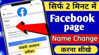 Facebook page name change !facebook page name kaise change kare ! facebook page name change 2023 !