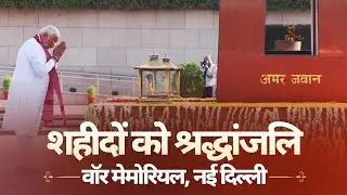 LIVE: PM Modi pays homage to martyrs at Rashtriya Samar Smarak