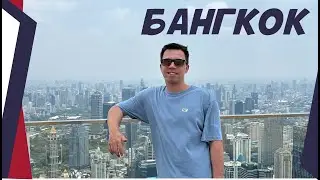 🇹🇭 Бангкок - Таиланд | 2024 экскурсия по городу