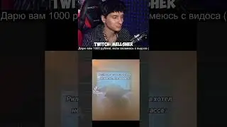 Рассмеши Меллшера - получи 1000 рублей #мелшер #mellsher #пятёрка #пятерка #5opka #нарезки #shorts