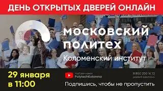 День открытых дверей ОНЛАЙН 29 января 2022 — Московский Политех, Коломна