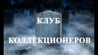 Клуб коллекционеров Латвия = барахолка в Адажи. 