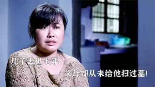 儿子去世七年，父母却从未去给他扫过墓