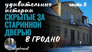 From the New World to the old doors: A research trip to Grodno