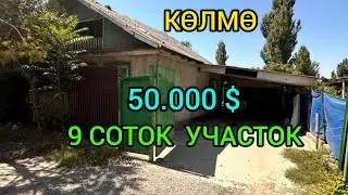 9 СОТОК УЧАСТОК  50.000 $  САТЫЛАТ, район  КӨЛМӨдөн@NadyrMuras #үйсатылат
