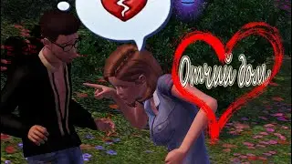 The Sims 3 Отчий дом #17 Тяжелый разрыв