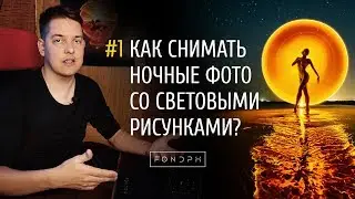 //01 Как снимать ночные фотографии со световыми рисунками | 
