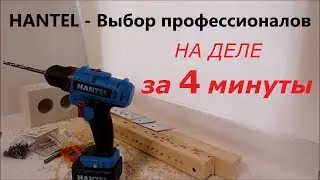 Шуруповерт HANTEL Pro.  хантель про за 4 мин.