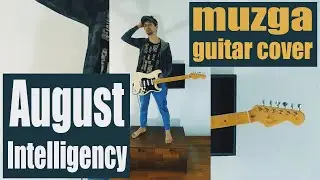 August Intelligency (на электро гитаре) - guitar cover - muzga (no Official Russian Version)