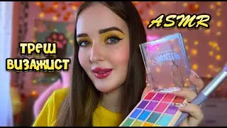 ASMR😨ТРЕШ ВИЗАЖИСТ💄 сделаю лучший макияж в твоей жизни(не точно)! ASMR trash makeup artist🧡