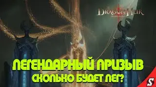 ЛЕГЕНДАРНЫЙ ПРИЗЫВ ГЕРОЕВ DRAGONHEIR: SILENT GODS
