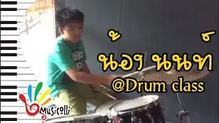 น้องนนท์ กำลังฝึกตีกลองในเพลง คนมีเสน่ห์ @ Drum class w'Kru'Ping