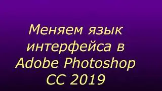 Меняем язык интерфейса в Adobe Photoshop СС 2019