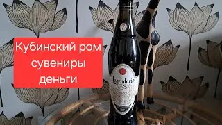 Что я привезла из КУБЫ (РОМ, ДЕНЬГИ, СУВЕНИРЫ и кое что ещё) 💃