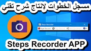 Windows 10 APPs - 5 - Steps Recorder (ARABIC) | مسجل الخطوات لإنتاج شرح تقني