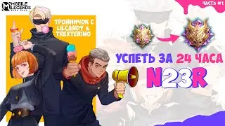ДО МИФ СЛАВЫ ЗА 24 ЧАСА С 