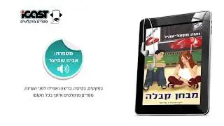 ספר מוקלט - מבחן קבלה - נאוה מקמל עתיר - מספרת אביה שפיצר