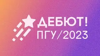 Дебют 2023