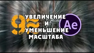 Учебное пособие по переходу с масштабированием в After Effects Нет плагинов Увеличение и уменьшения.