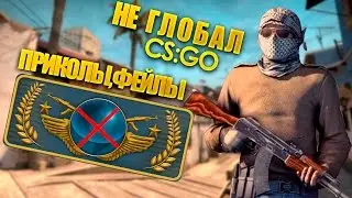 ГЛОБАЛ ЭЛИТ ИГРАЕТ СОРЕВНОВАТЕЛЬНЫЙ - CS:GO\КС ГО - ПРИКОЛЫ,ФЕЙЛЫ,МОНТАЖ!