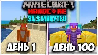100 ДНЕЙ Майнкрфат Хардкор ЗА 3 МИНУТЫ! (Убил 4 Визера и Дракона, сделал 3 Фермы и Незеритовый сет)