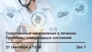 Современные направления в лечении. Проблемы коморбидных состояний