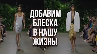 К Чему Обязывает Блестящая Юбка? | Стилист Онлайн
