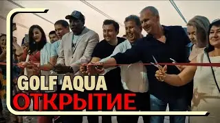 Долгожданное открытие комплекса GOLF AQUA. Вручение ключей
