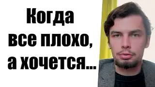 Когда все плохо, а хочется Жизнь поставленная на паузу