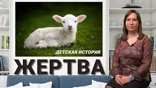 Детская история - Жертва