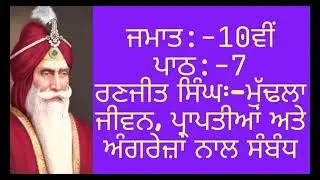 PSEB SOCIAL SCIENCE || PUNJABI MEDIUM || CLASS 10TH || LESSON 7 || HISTORY || QUESTION\ANSWERS