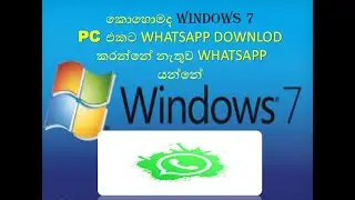 KOHOMADA WINDOWS 7 PC  EKATA WHATSAPP DOWNLOD NOKARA WHATS APP YANNE..