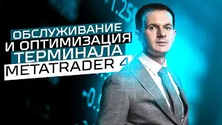 Настройка и оптимизация терминала metatrader 4