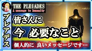 皆さんに今必要なこと🪐個人的に良いメッセージです…🌈プレアデス人からのメッセージ [2025/1/29 15:00]