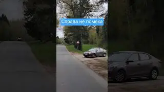 Аато справа на второстепенной дороге по покрытию не #помеха  #главнаядорога #знак