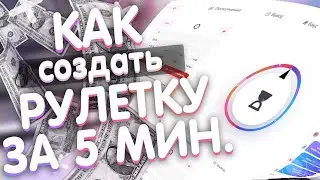 🔥 КАК СОЗДАТЬ СВОЮ РУЛЕТКУ И ЗАРАБОТАТЬ! | 