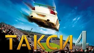 Такси - 4 Саундтрек Из Фильма